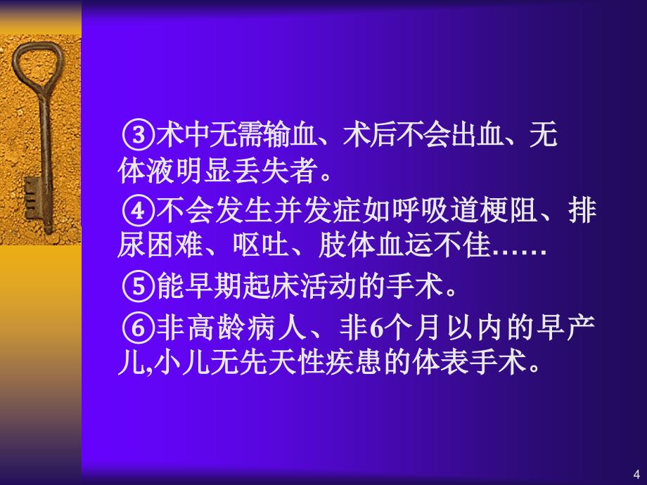 医学课件第36章非住院病人的麻醉000002_第4页