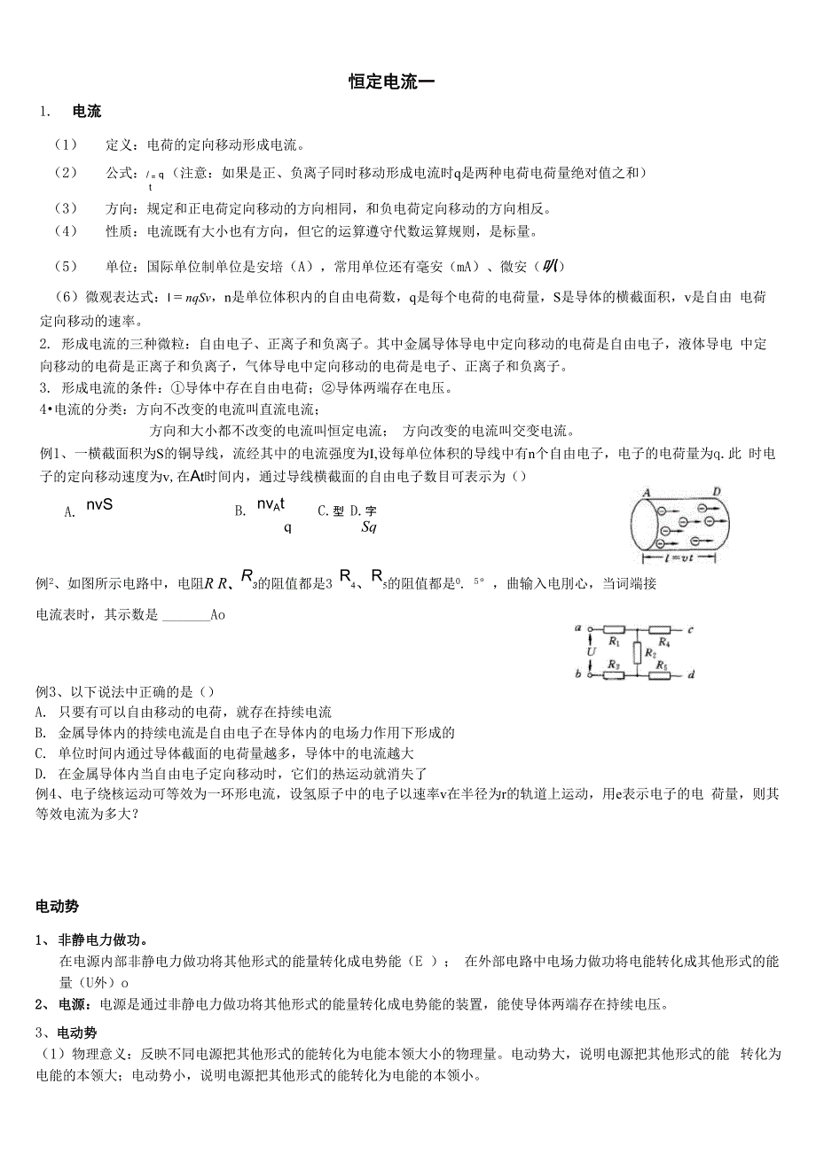 电流的微观解释以及恒定电流基础知识_第1页