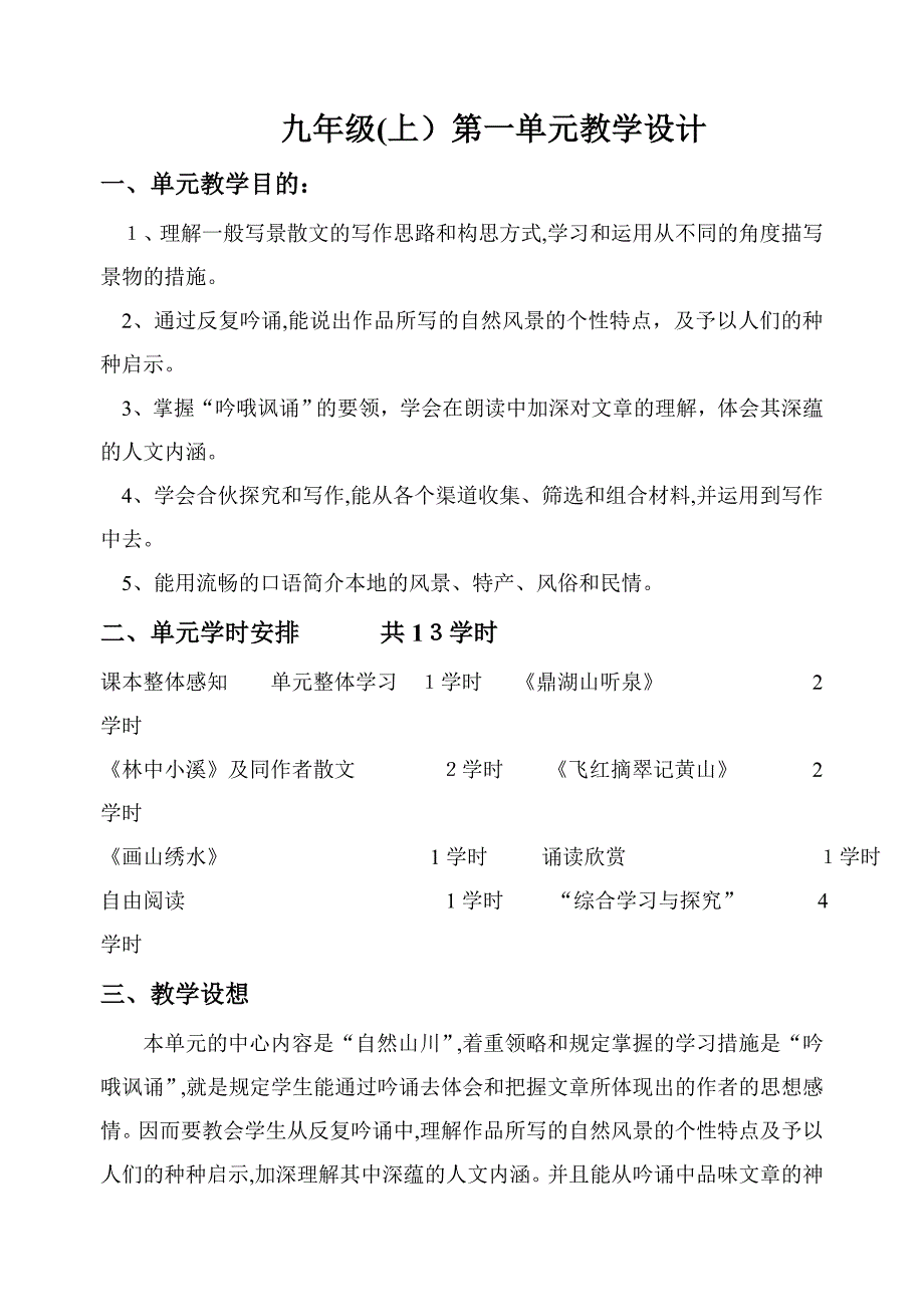 苏教版九年级语文上册第一单元教学设计_第1页