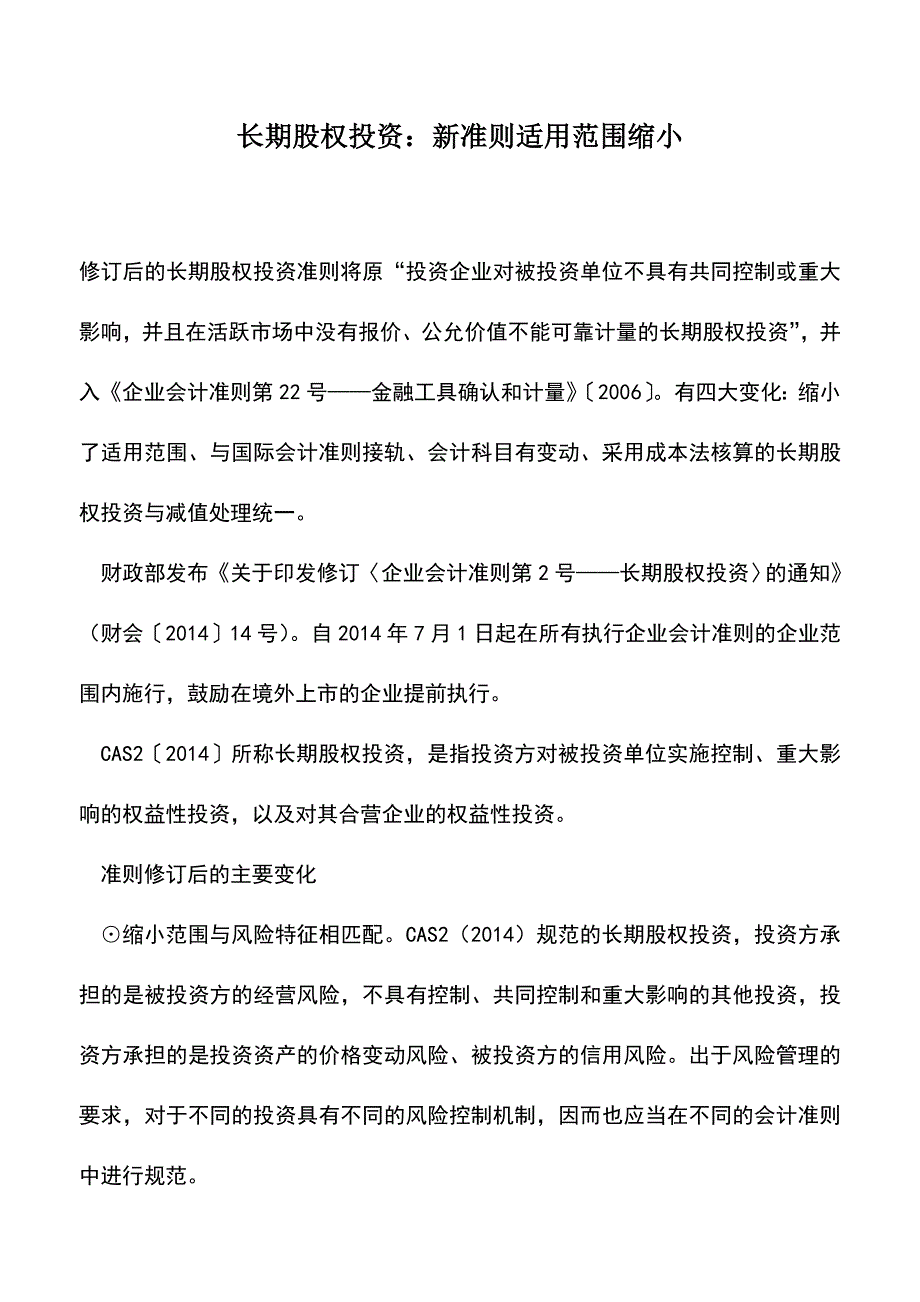 会计实务：长期股权投资：新准则适用范围缩小.doc_第1页