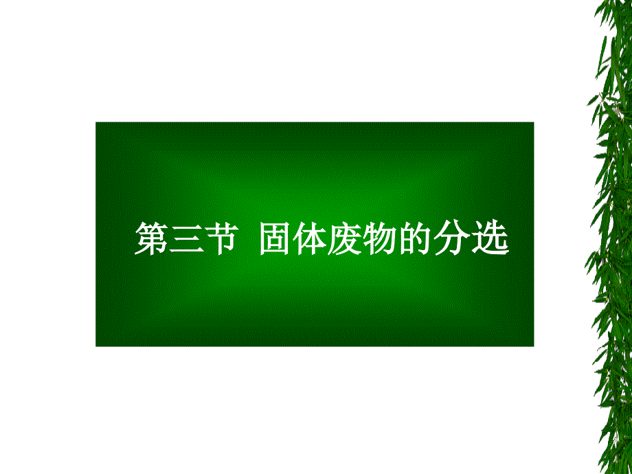 固体废物处理与处置：第二章 固体废物预处理-2_第2页