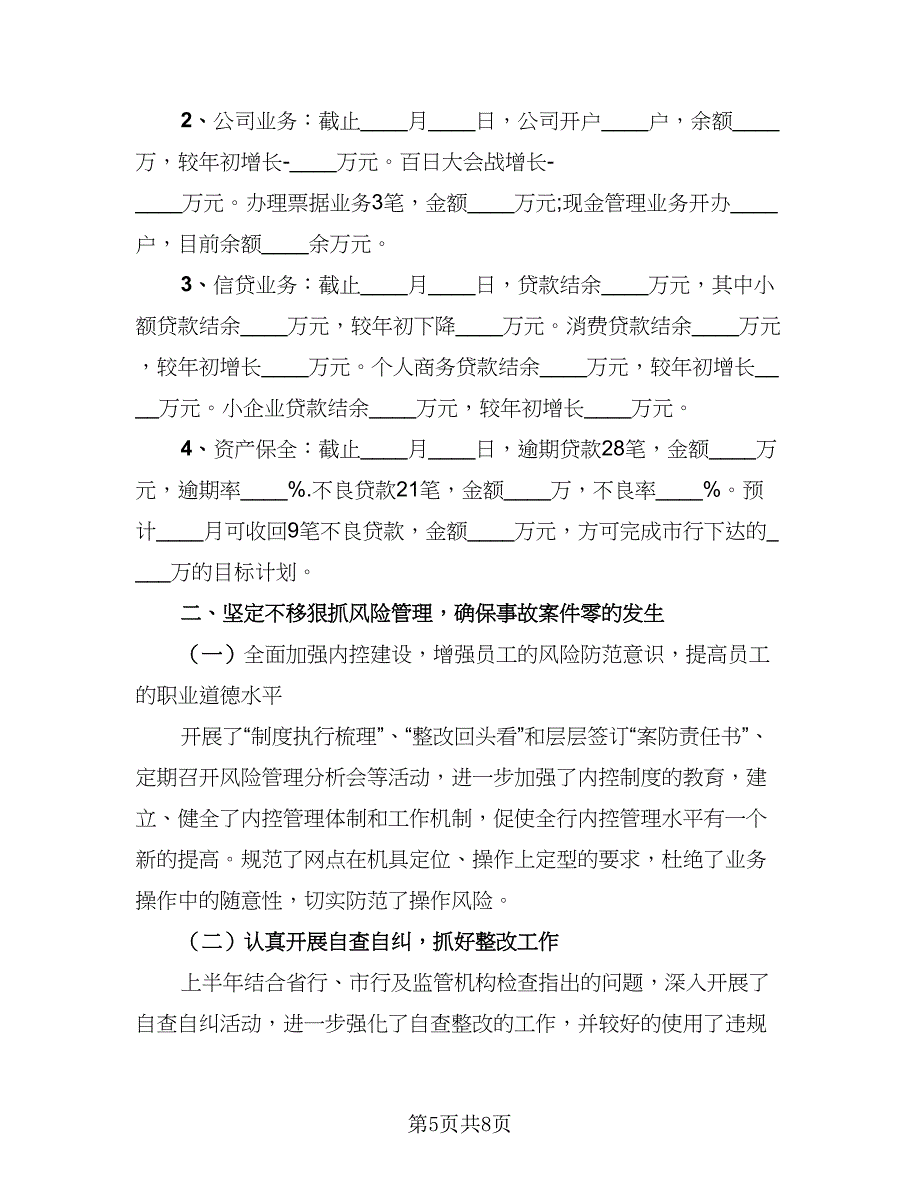 2023银行职工工作总结参考样本（2篇）.doc_第5页