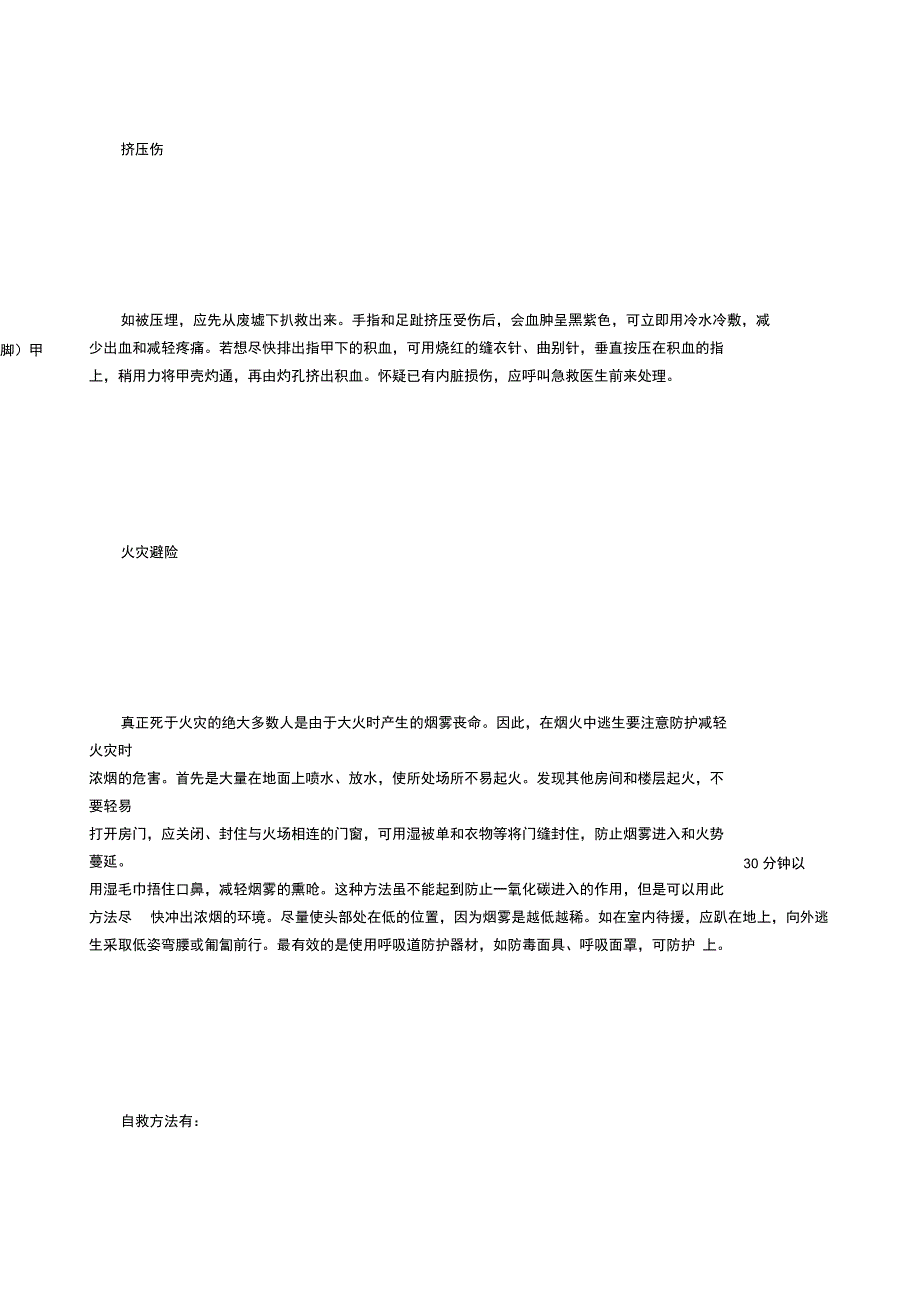 假日的急救逃生与自救方法_第2页