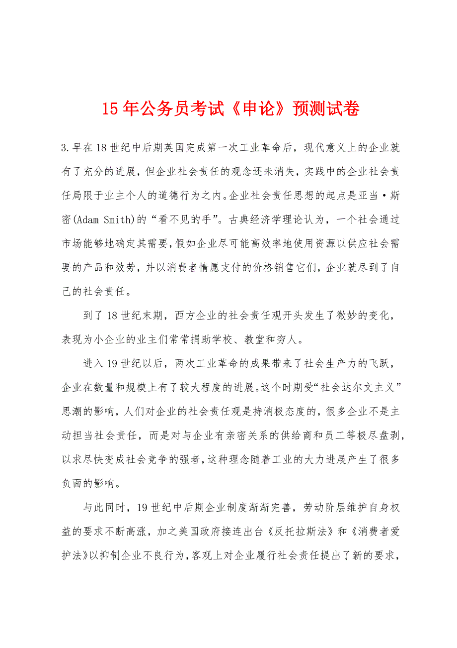 2022年公务员考试《申论》预测试卷.docx_第1页