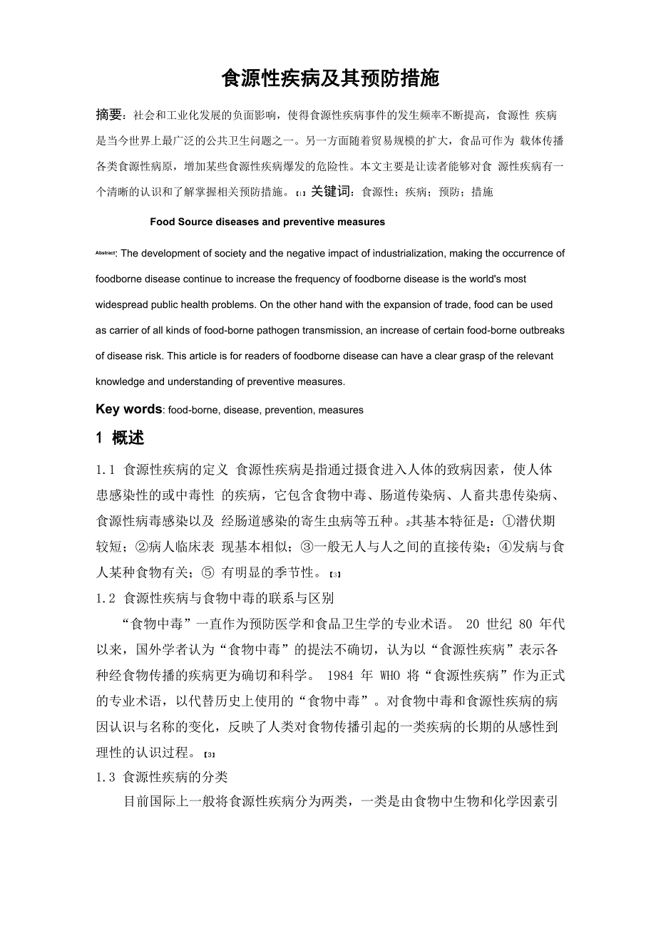 食源性疾病及其预防措施_第3页