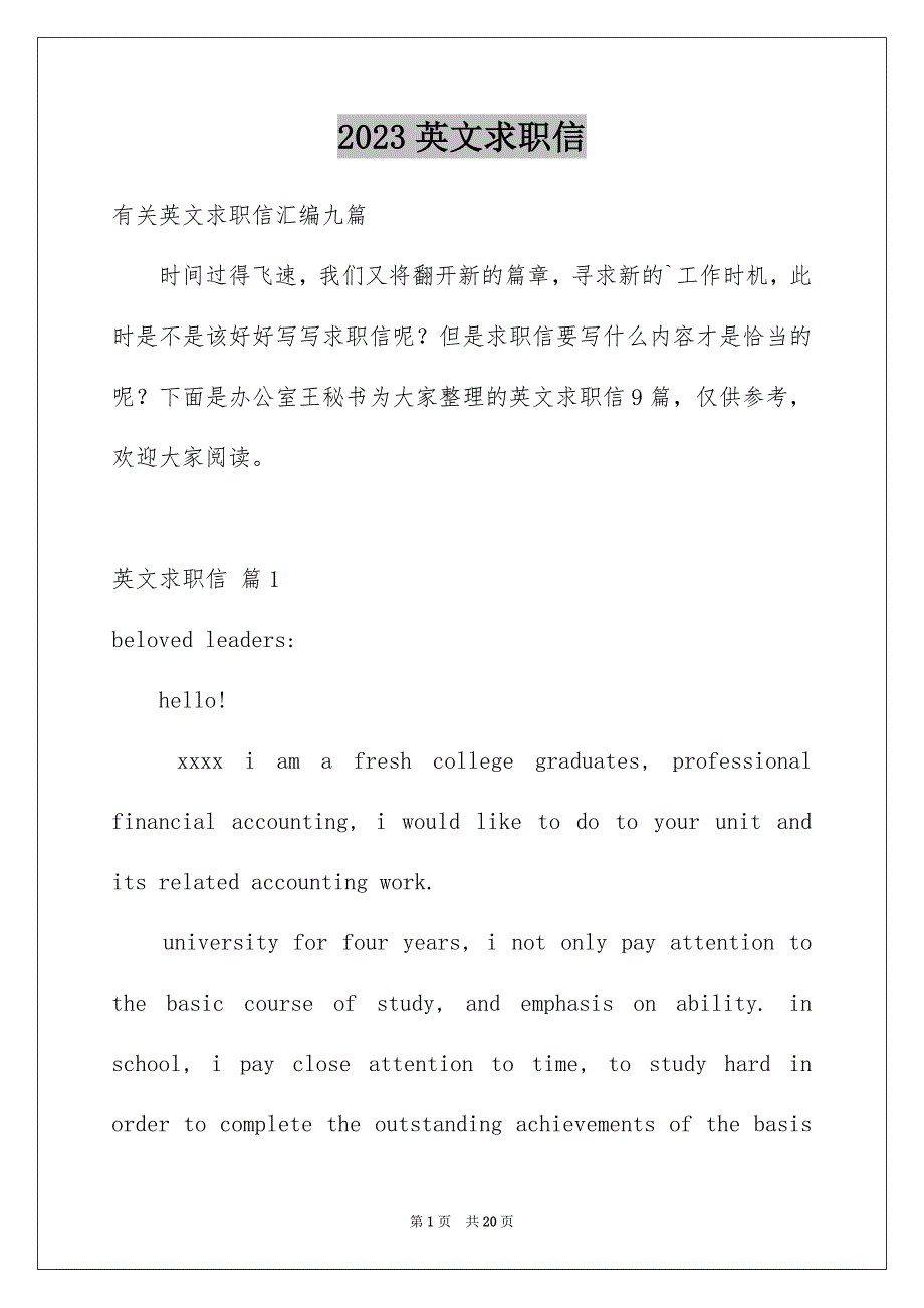 2023英文求职信92范文.docx_第1页