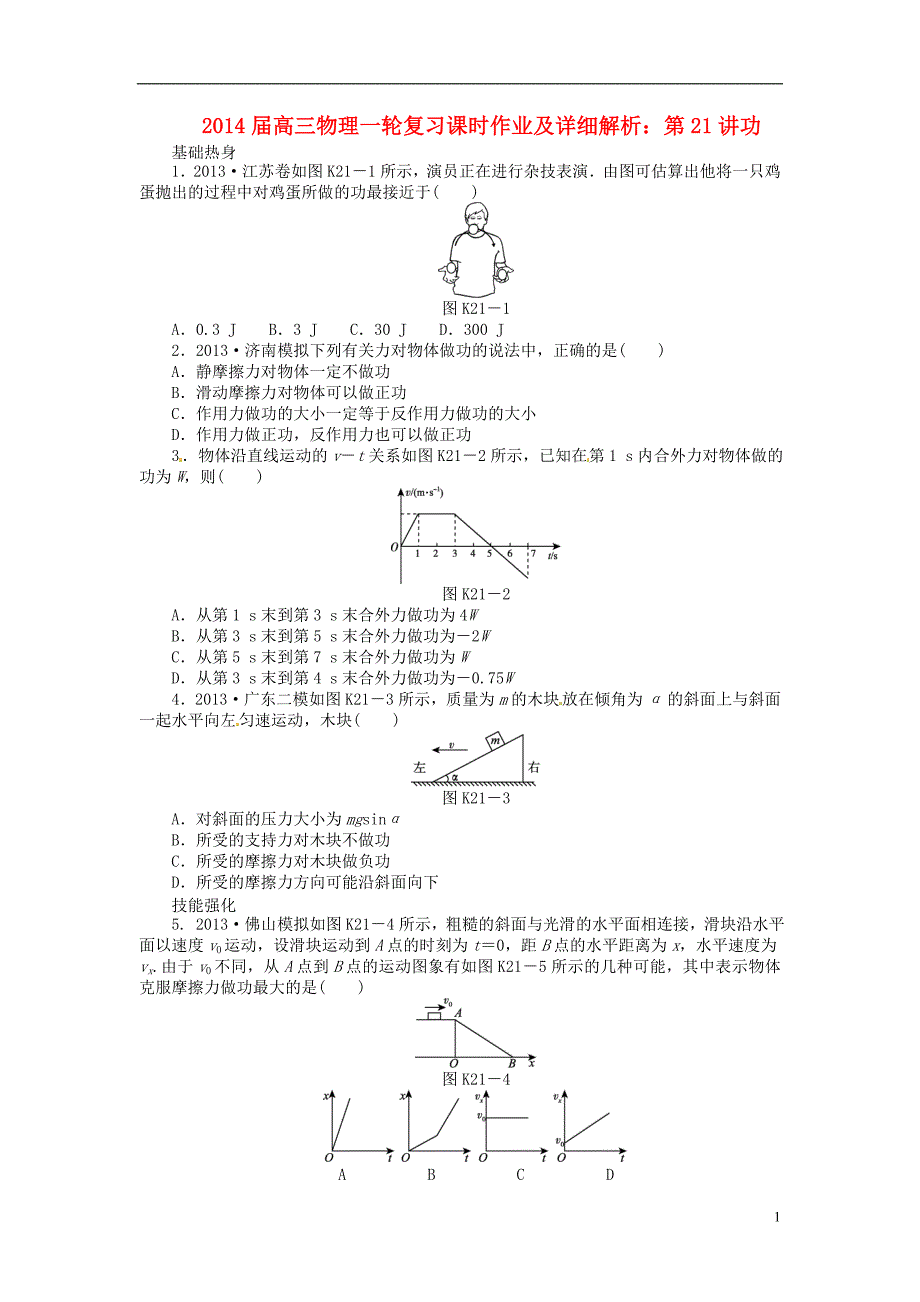 2014届高三物理一轮复习 第21讲功课时作业（含详解）_第1页