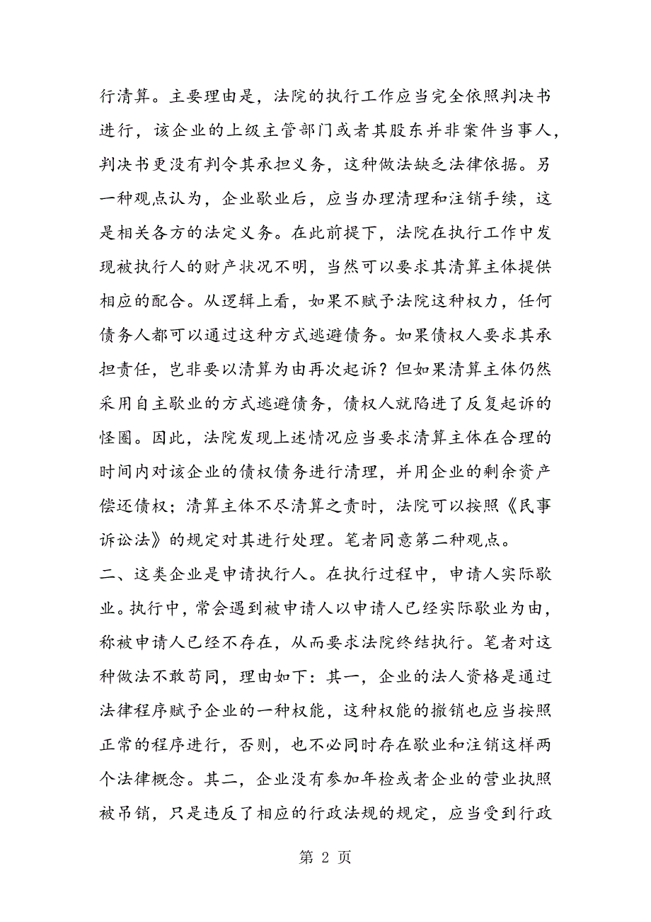 2023年企业终止后相关执行问题分析.doc_第2页