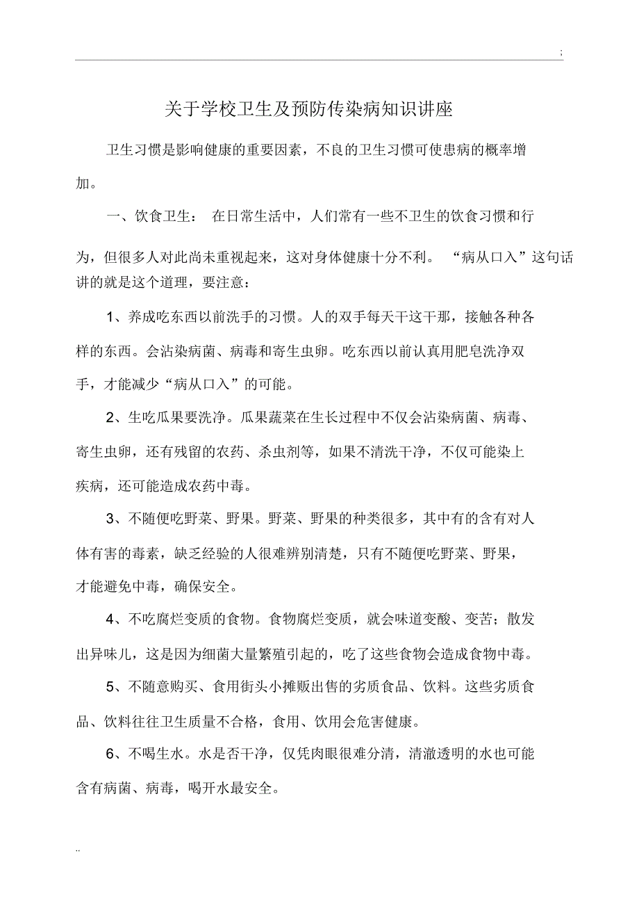 2017年秋季关于学校卫生及预防传染病知识宣传教育_第1页