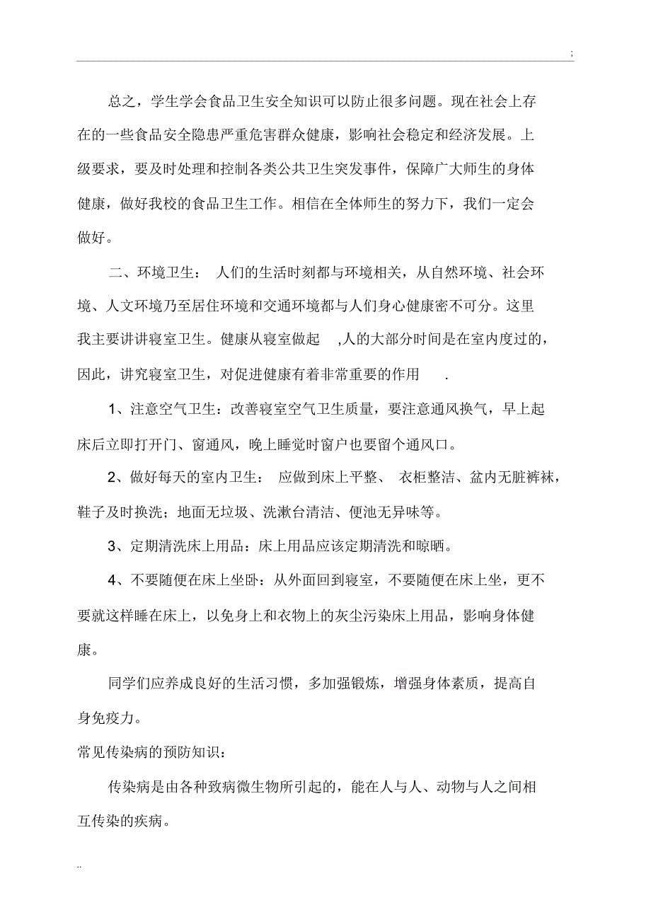 2017年秋季关于学校卫生及预防传染病知识宣传教育_第2页