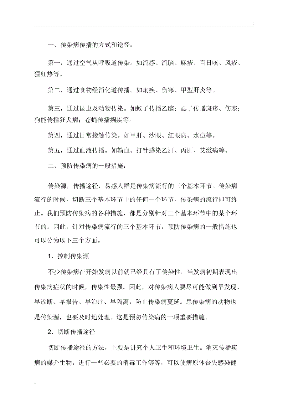 2017年秋季关于学校卫生及预防传染病知识宣传教育_第3页