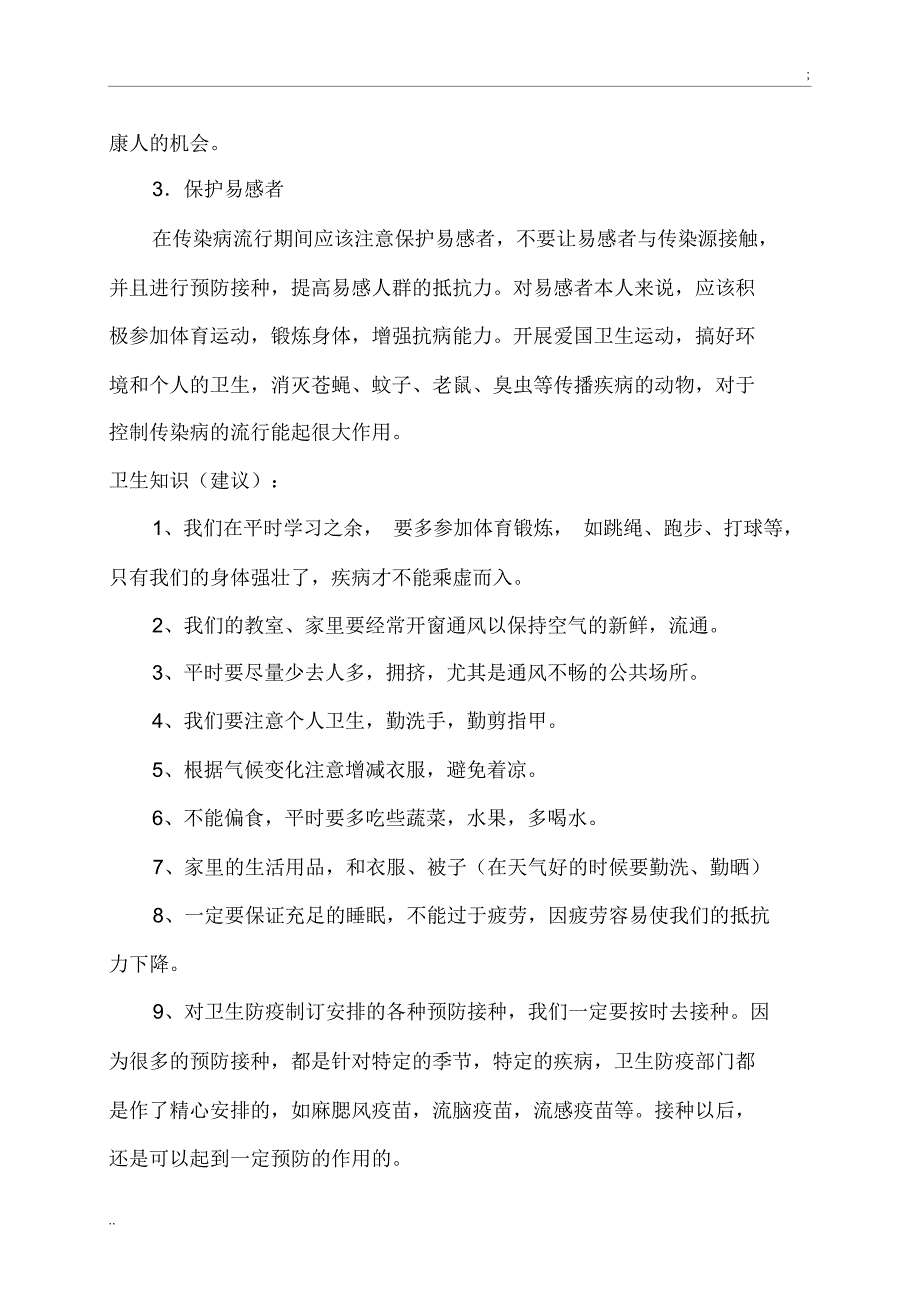 2017年秋季关于学校卫生及预防传染病知识宣传教育_第4页