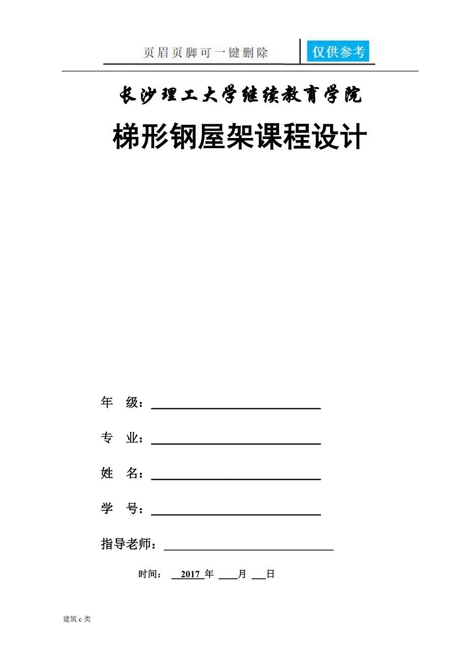 梯形钢屋架课程设计建筑实用_第1页