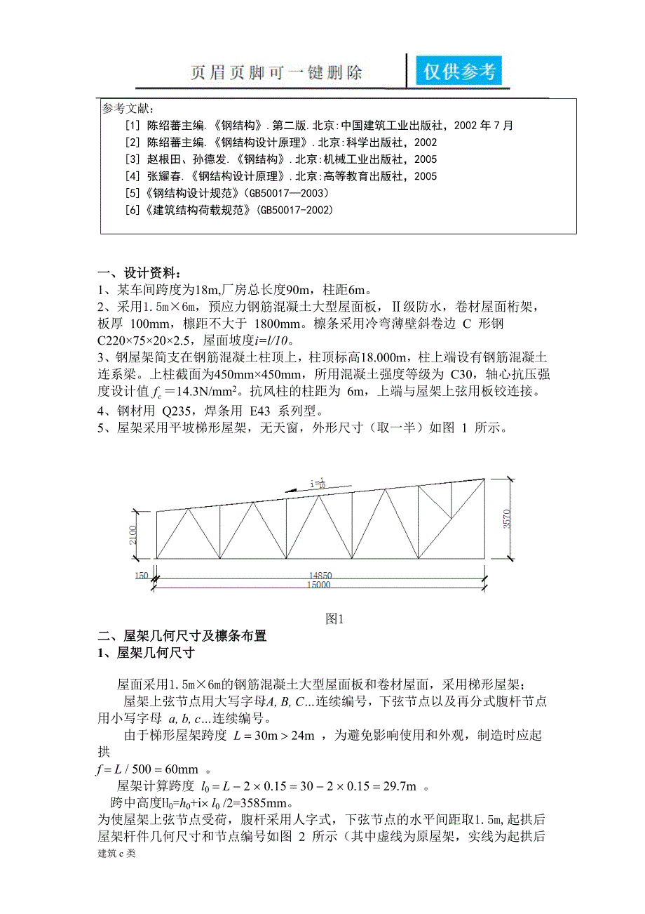 梯形钢屋架课程设计建筑实用_第4页