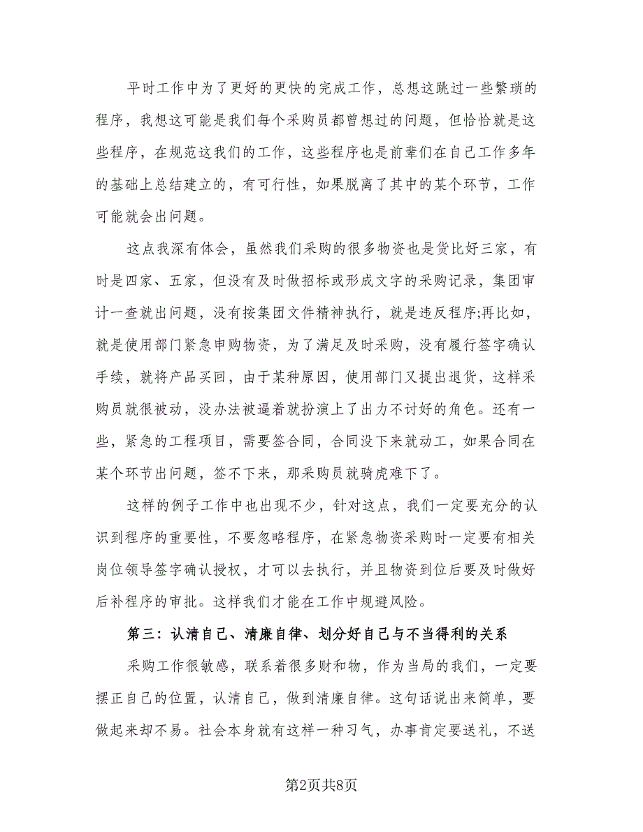 采购部2023年终总结以及2023工作计划标准范本（2篇）.doc_第2页