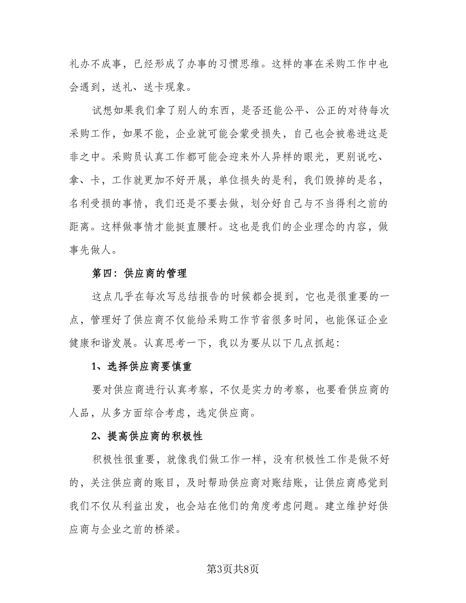 采购部2023年终总结以及2023工作计划标准范本（2篇）.doc_第3页