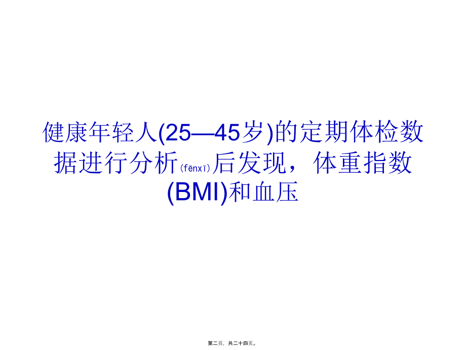 每减重5kg血压便下降4mmhg汇编课件_第2页