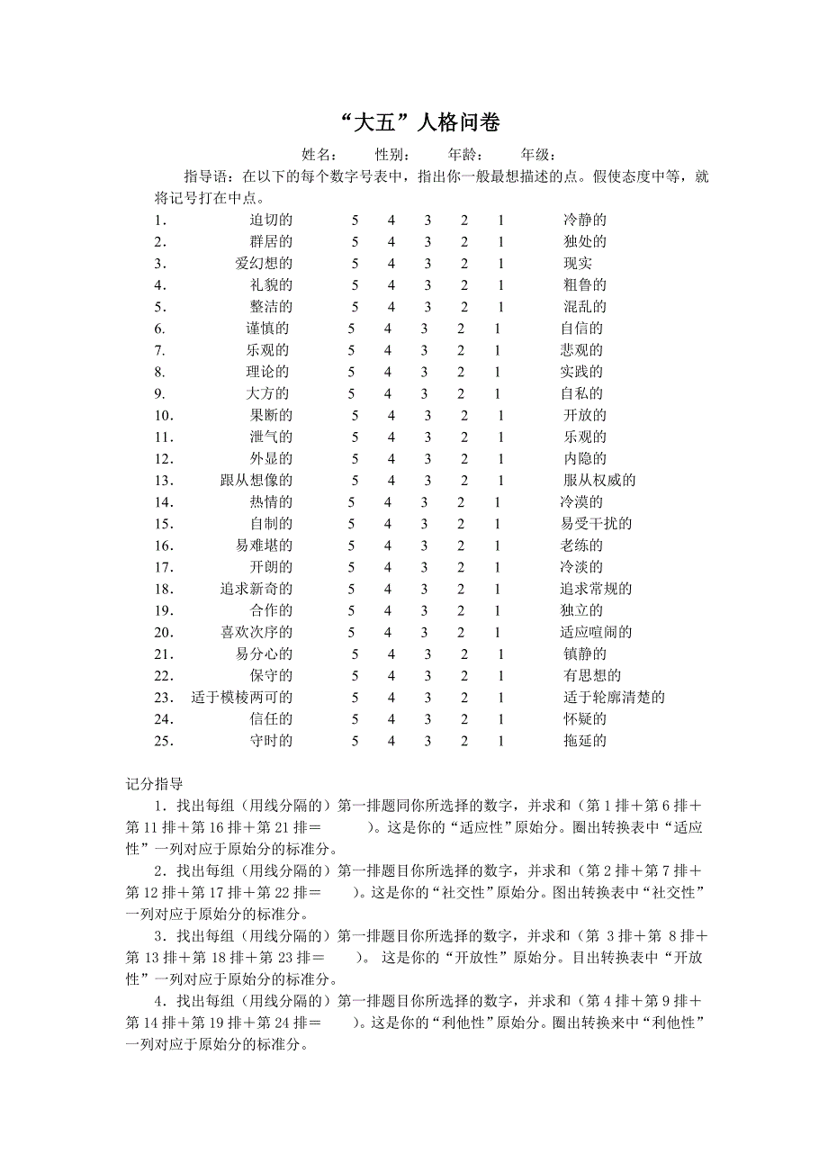 大五人格问卷25题版本_第1页