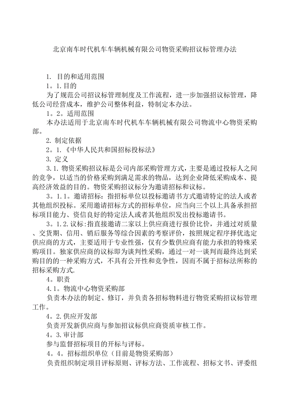 物资采购招议标管理办法(送审稿).docx_第1页