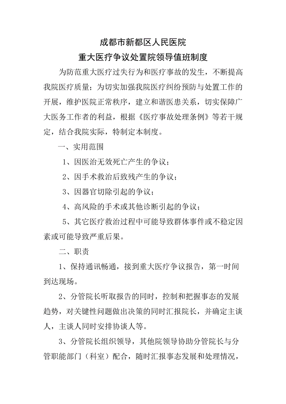 重大医疗争议处置值班制度_第1页