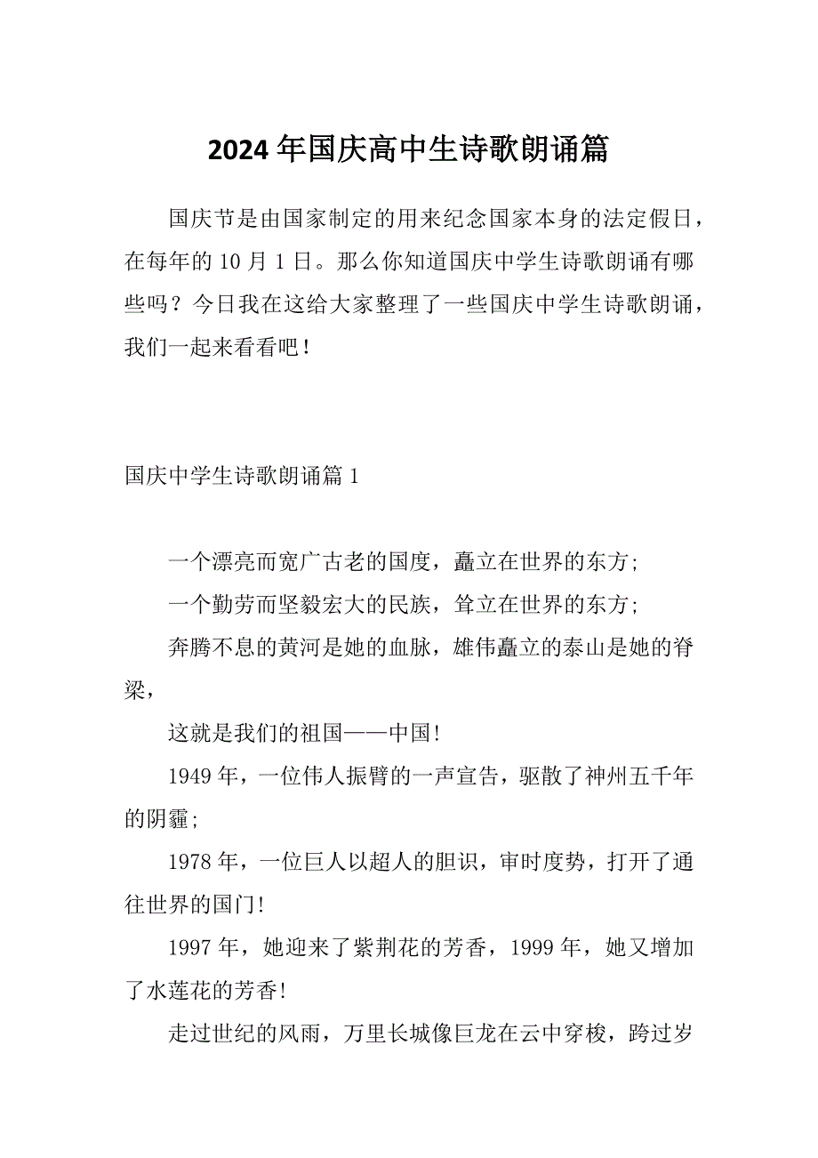 2024年国庆高中生诗歌朗诵篇_第1页