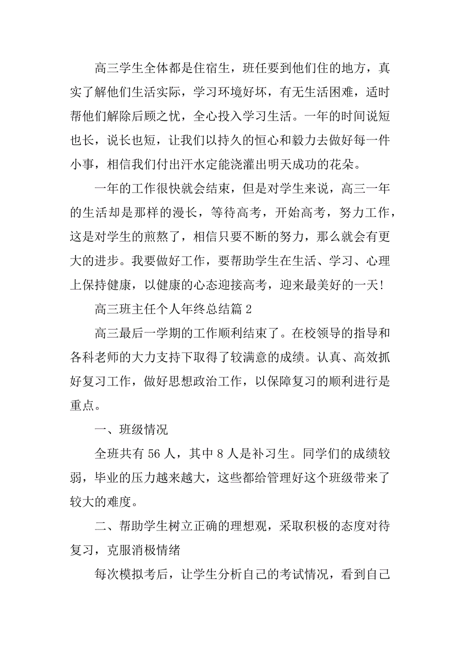 2023年高三班主任个人年终总结（7篇）_第4页