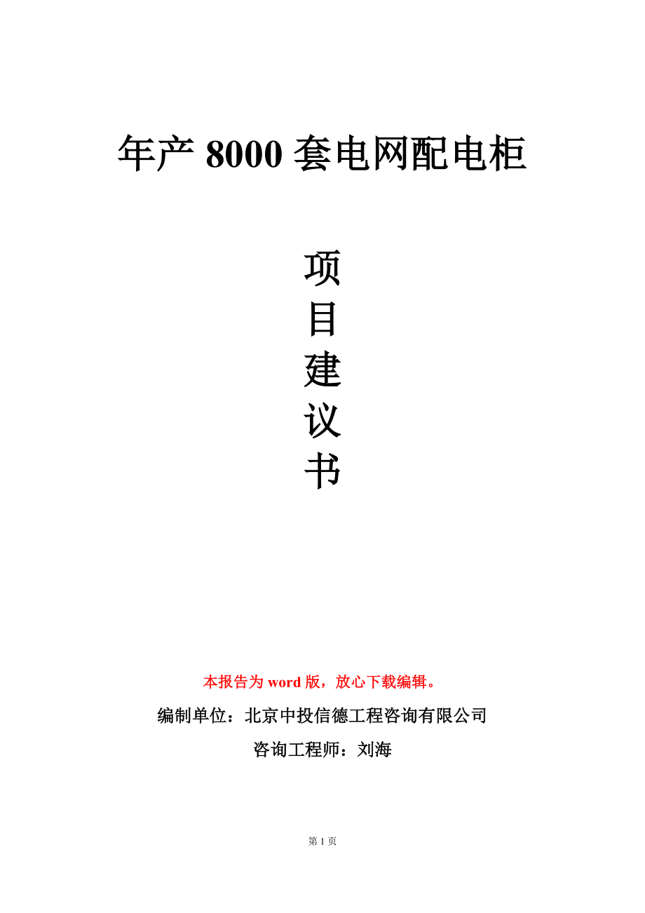 年产8000套电网配电柜项目建议书写作模板立项审批_第1页