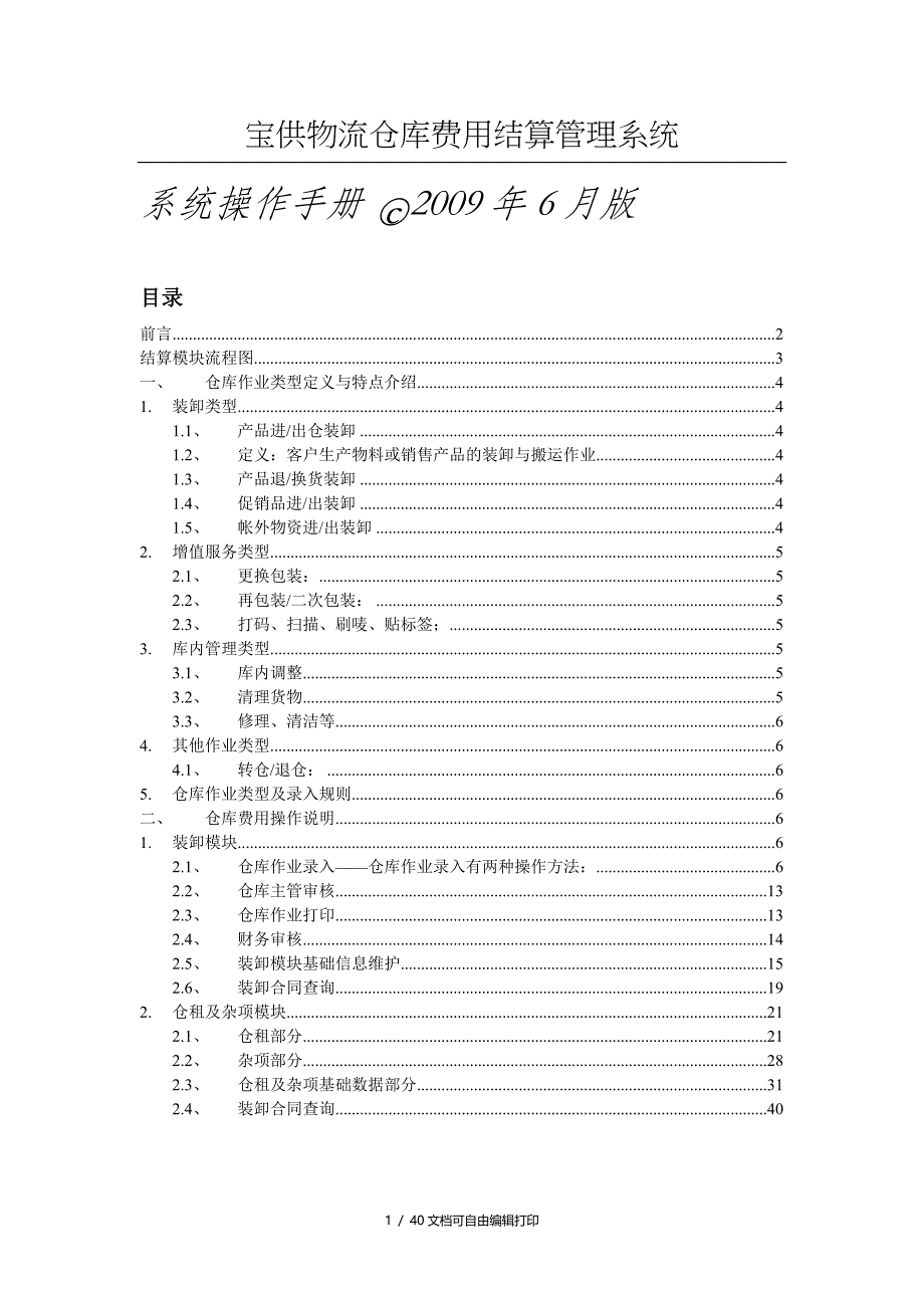 宝供物流仓库费用结算管理系统_第1页