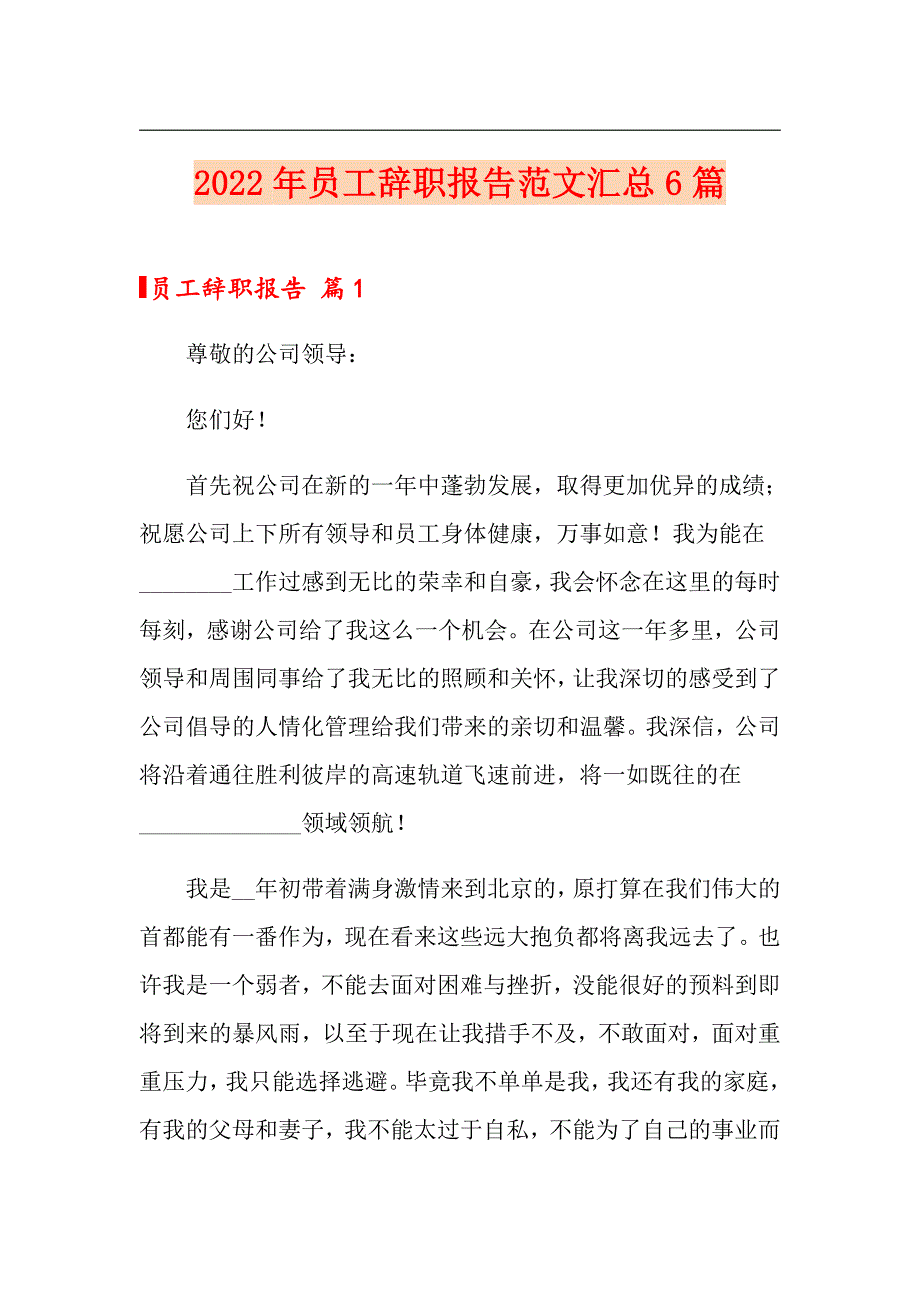 2022年员工辞职报告范文汇总6篇（实用）_第1页