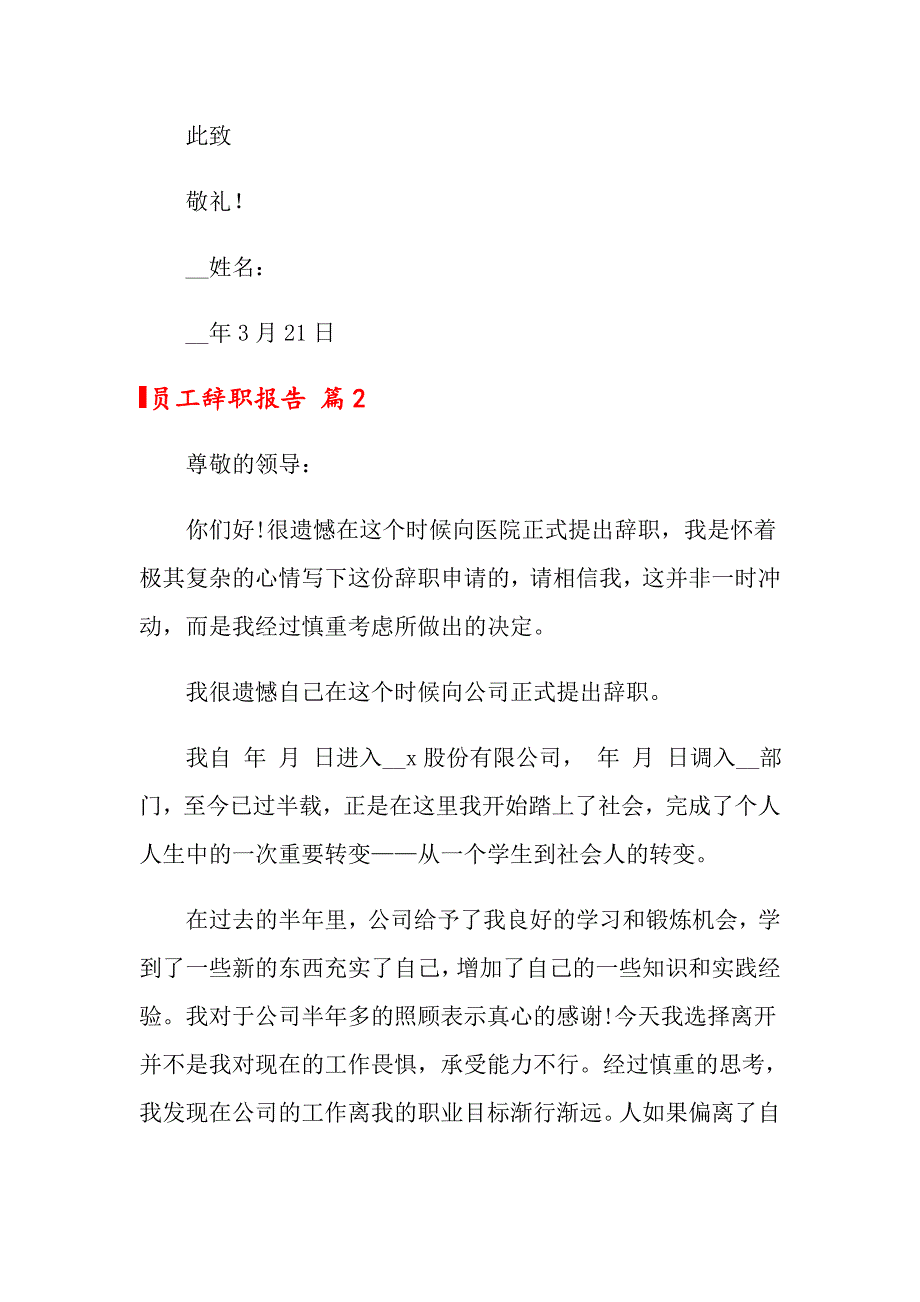2022年员工辞职报告范文汇总6篇（实用）_第3页