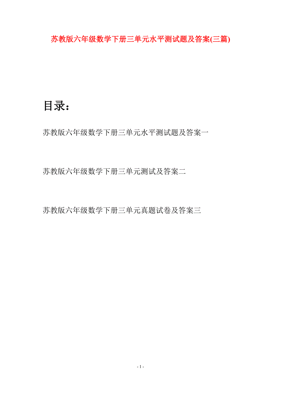 苏教版六年级数学下册三单元水平测试题及答案(三套).docx_第1页