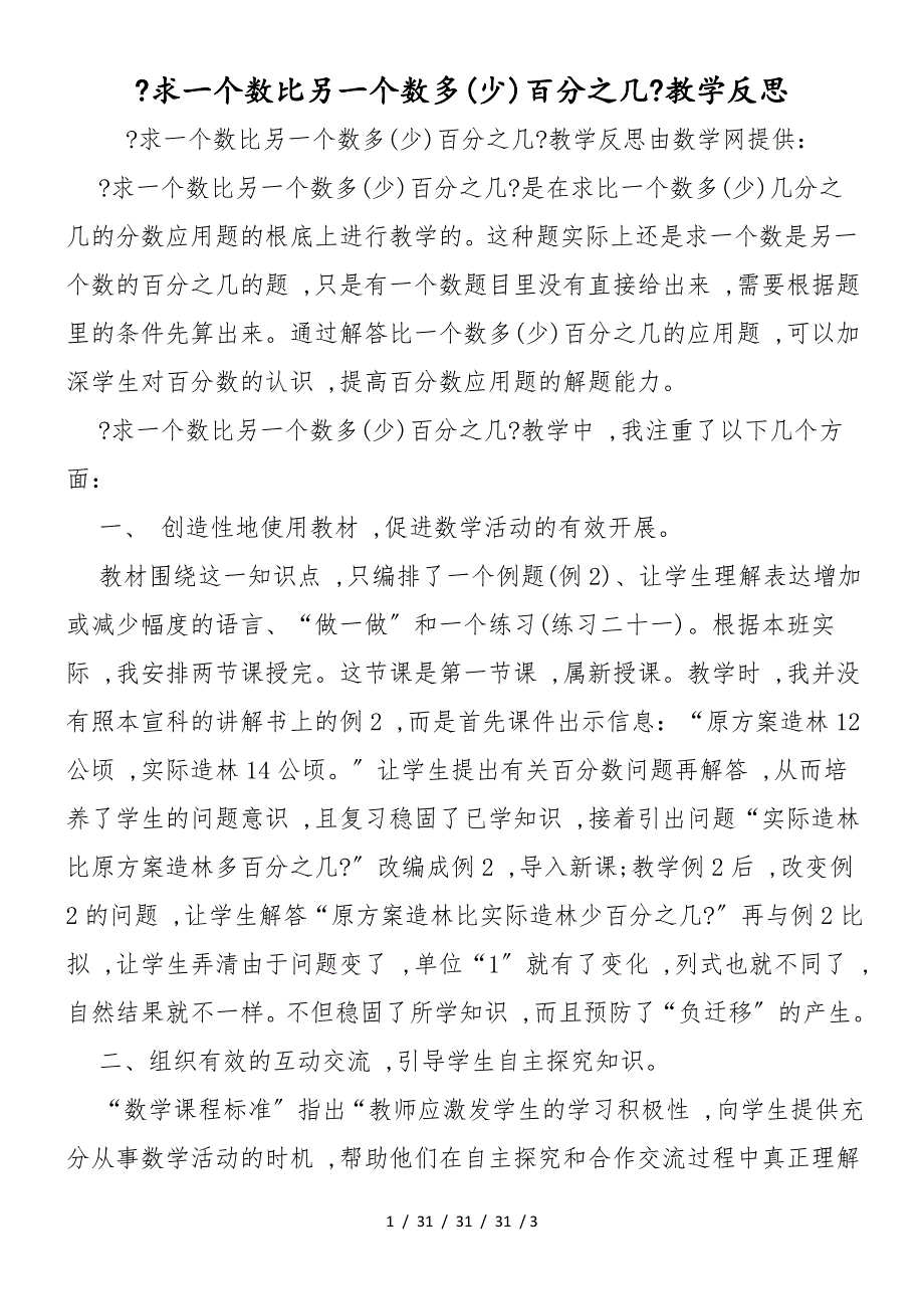 《求一个数比另一个数多(少)百分之几》教学反思_第1页