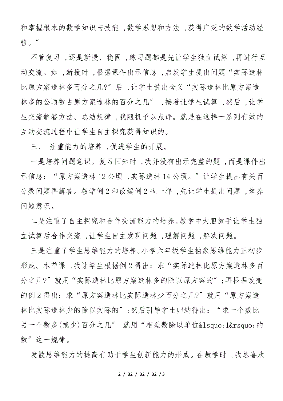 《求一个数比另一个数多(少)百分之几》教学反思_第2页