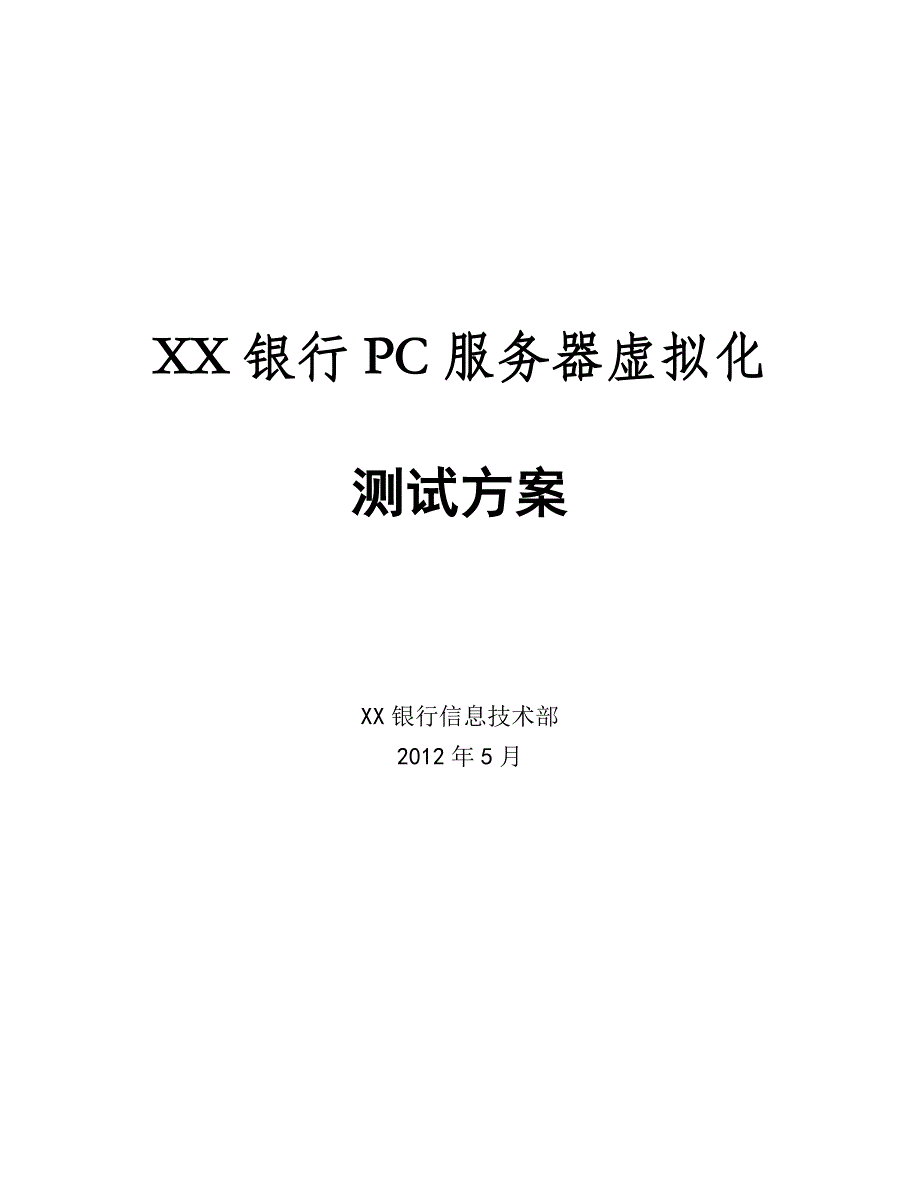 X86服务器虚拟化测试方案.doc_第1页