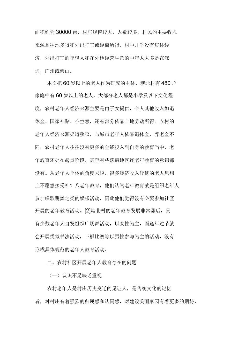 农村社区开展老年人教育存在的问题及对策_第2页