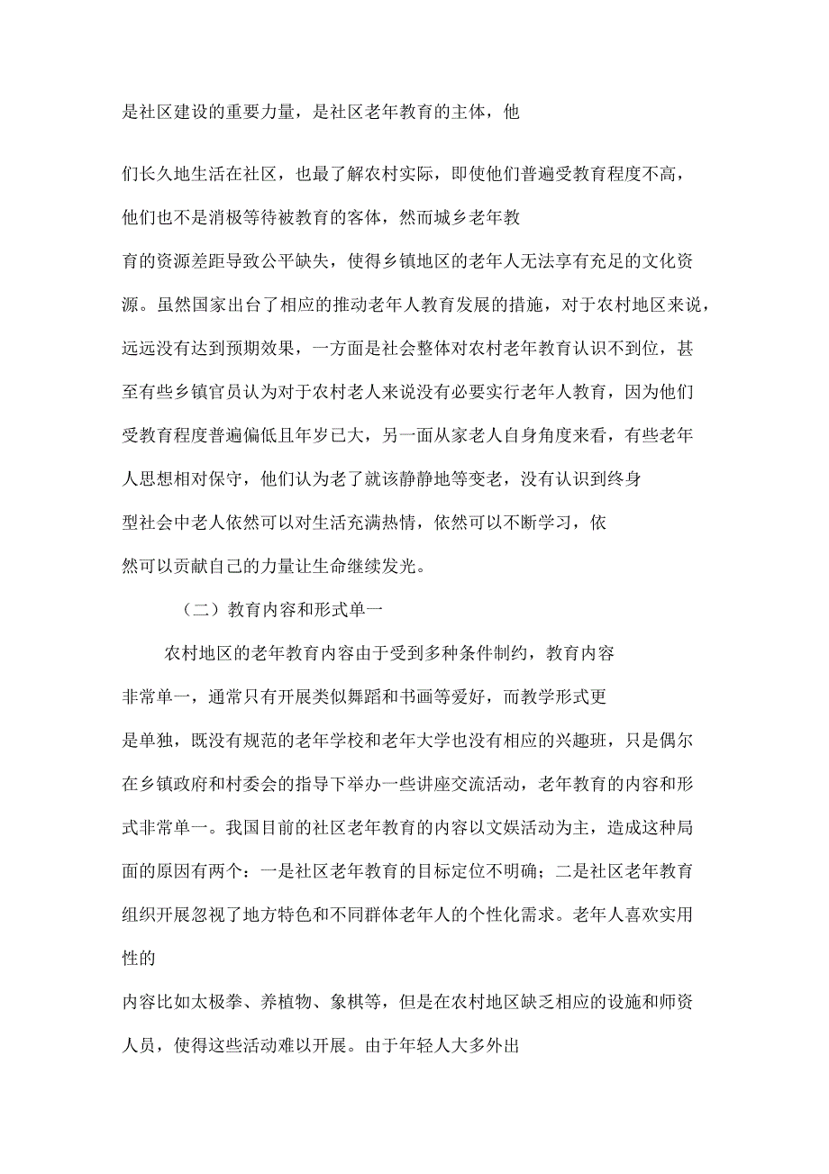 农村社区开展老年人教育存在的问题及对策_第3页