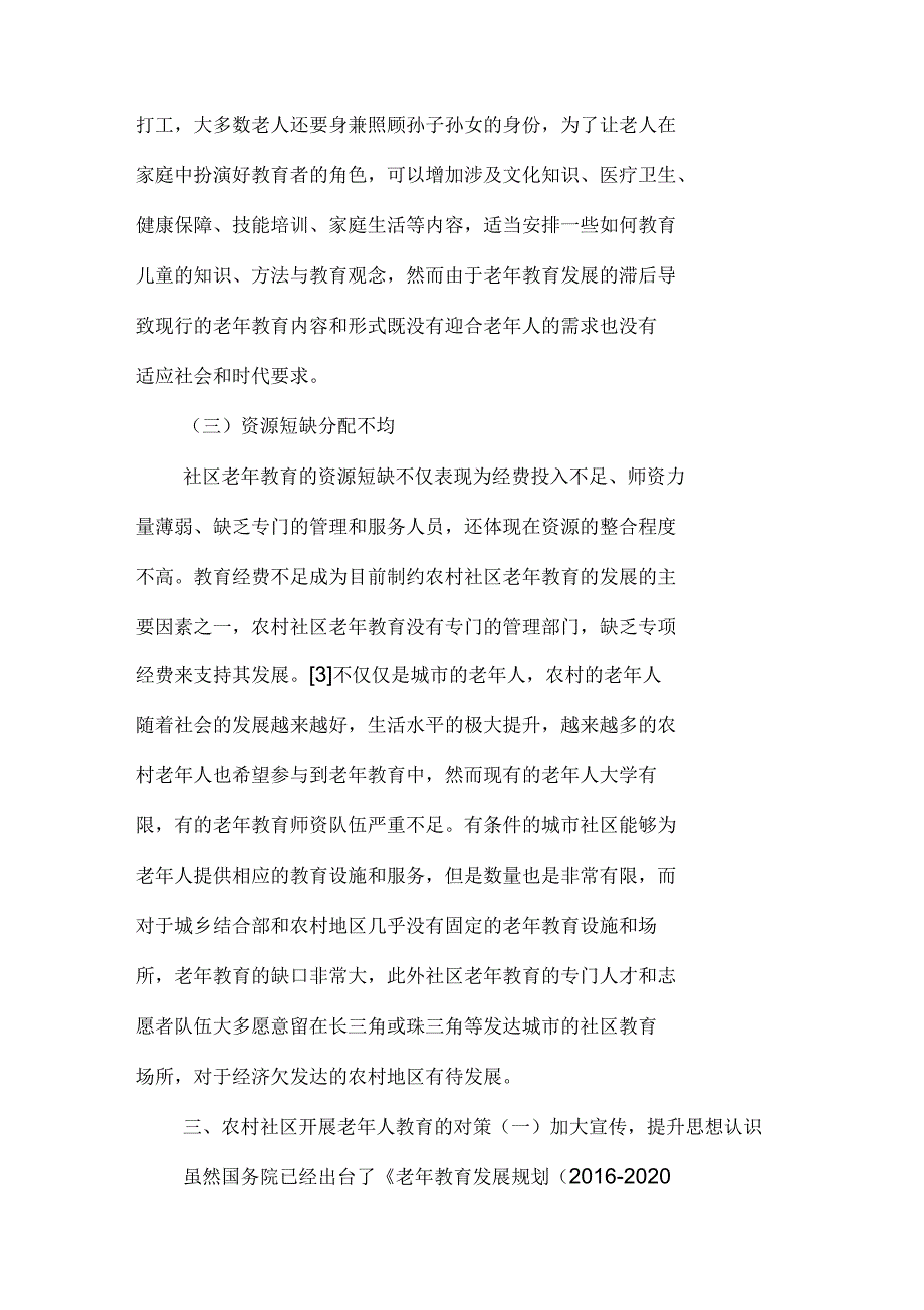 农村社区开展老年人教育存在的问题及对策_第4页