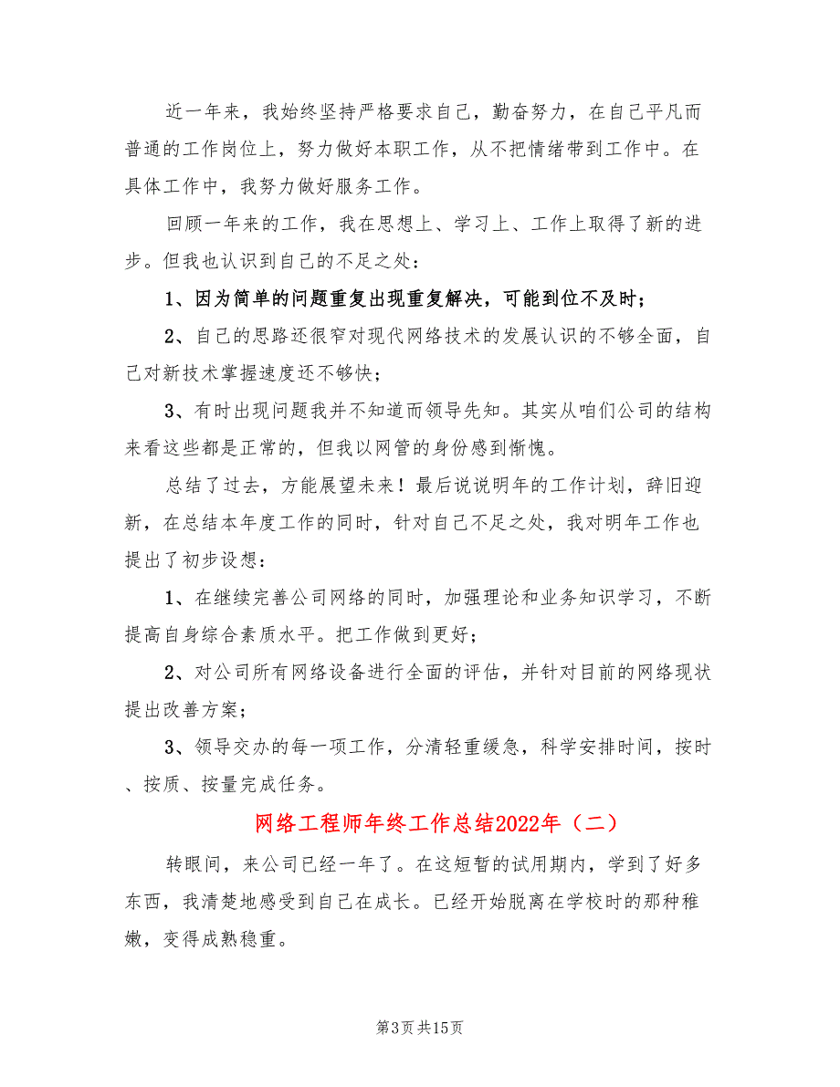 网络工程师年终工作总结2022年(6篇)_第3页