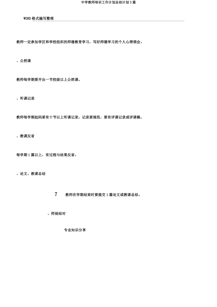 中学教师培训工作计划总结计划3篇.docx_第3页