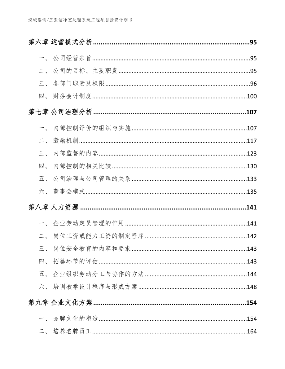 三亚洁净室处理系统工程项目投资计划书【模板范文】_第4页