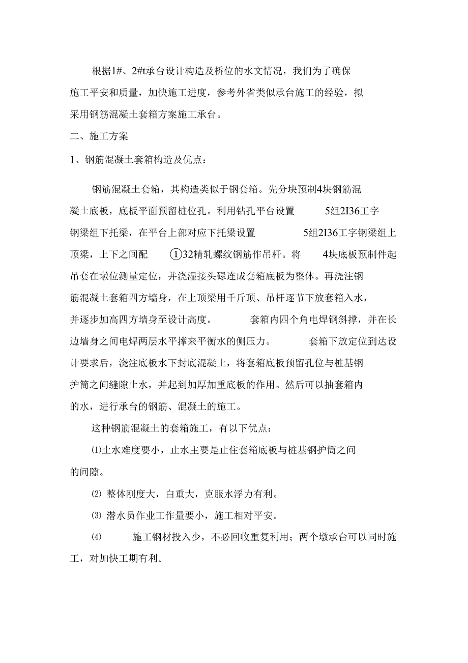 承台钢筋砼套箱施工方案_第2页