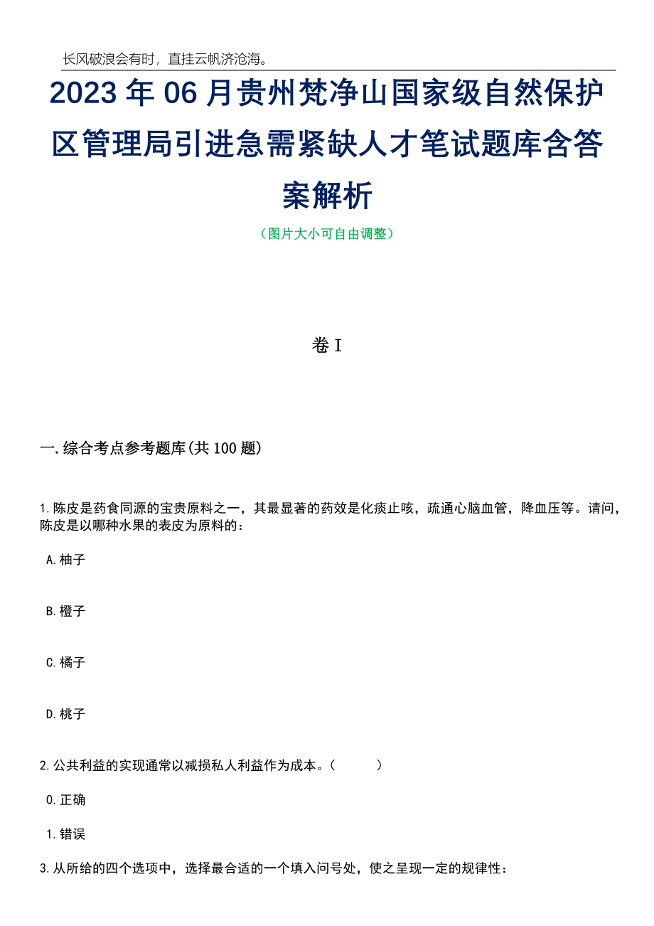 2023年06月贵州梵净山国家级自然保护区管理局引进急需紧缺人才笔试题库含答案解析_第1页