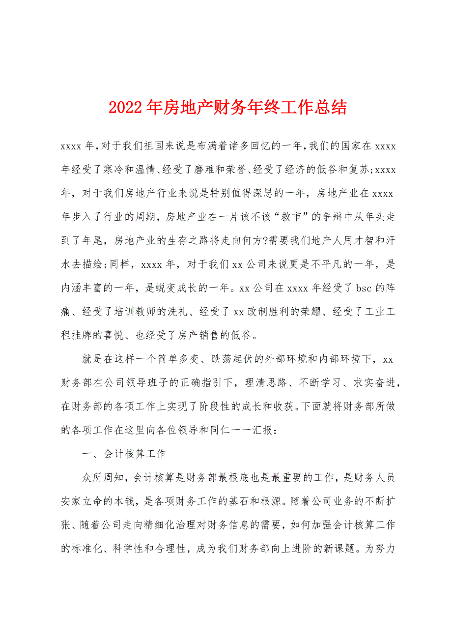 2022年房地产财务年终工作总结.docx_第1页