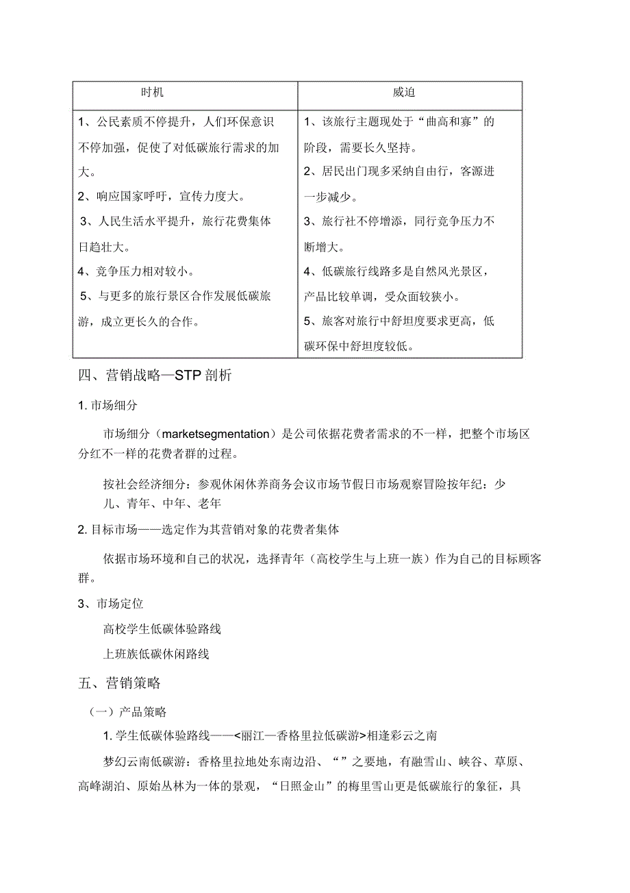 旅游市场营销策划书格式.docx_第2页