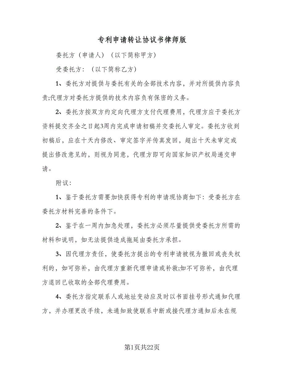 专利申请转让协议书律师版（六篇）.doc_第1页