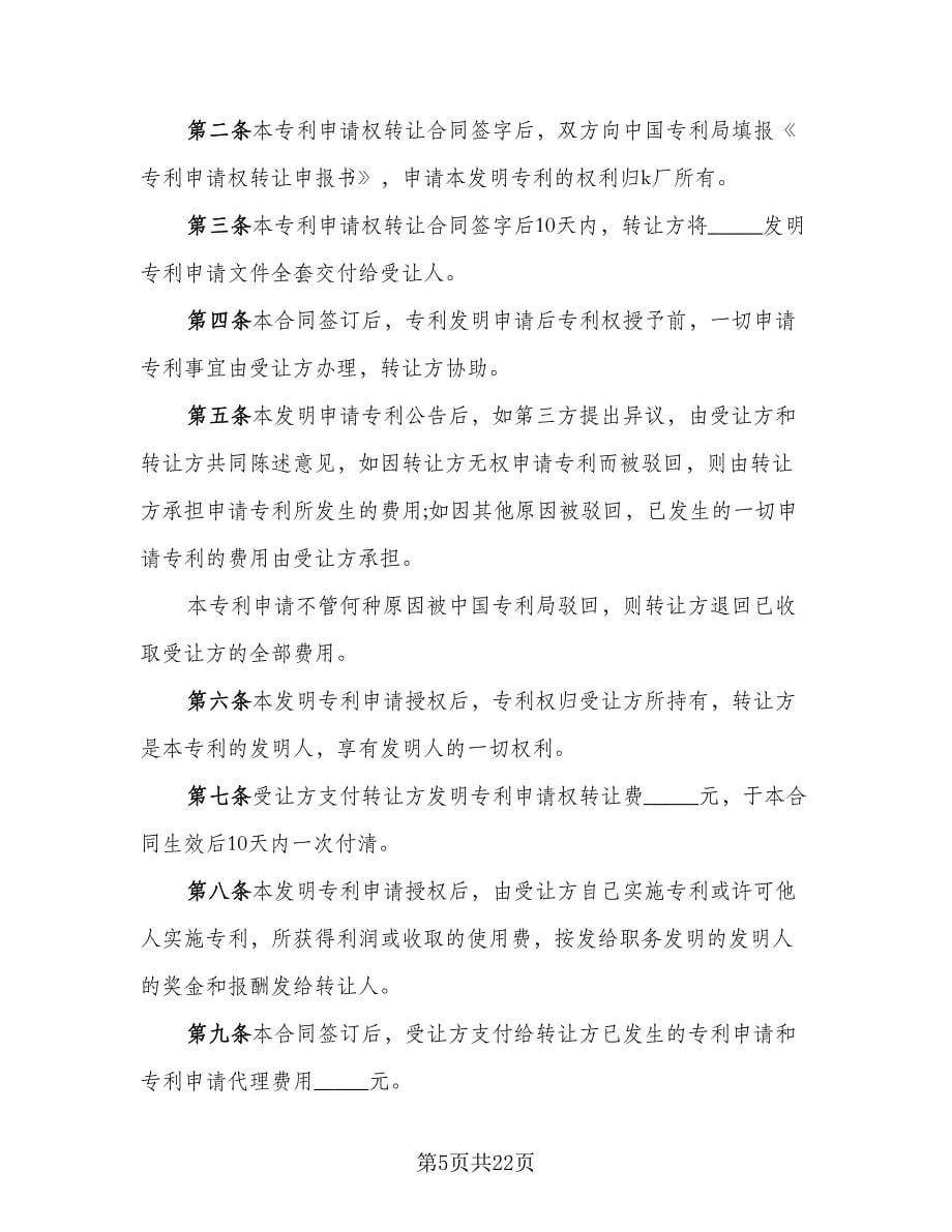 专利申请转让协议书律师版（六篇）.doc_第5页