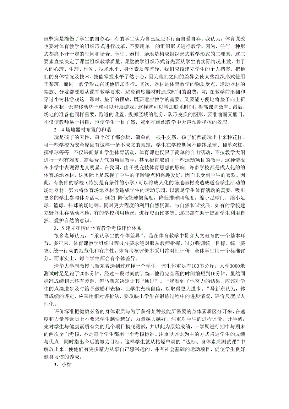 新课程理念下对和谐体育教学的认识和实践_第3页