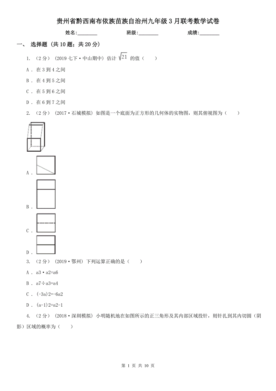 贵州省黔西南布依族苗族自治州九年级3月联考数学试卷_第1页