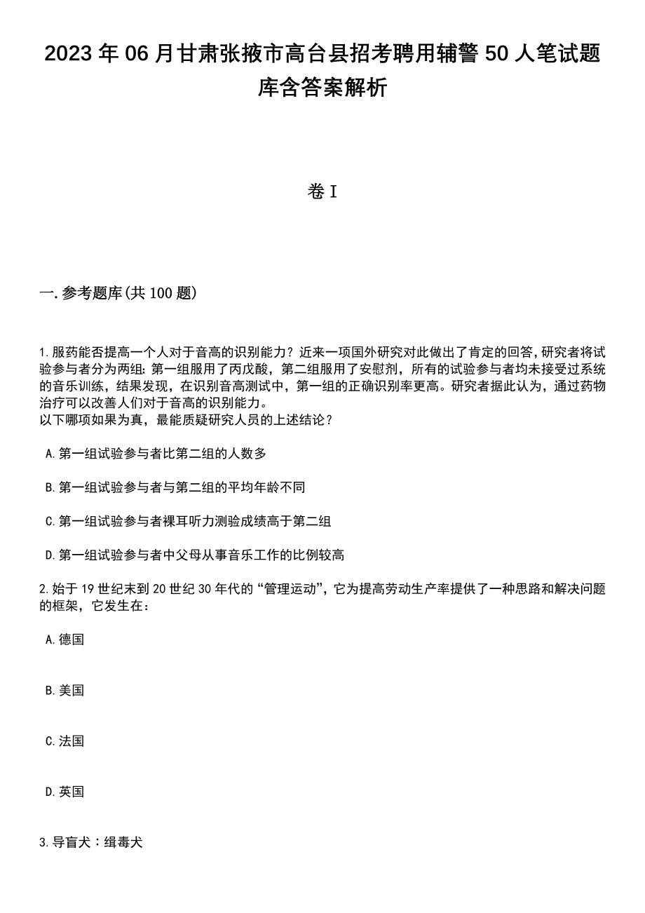 2023年06月甘肃张掖市高台县招考聘用辅警50人笔试题库含答案带解析