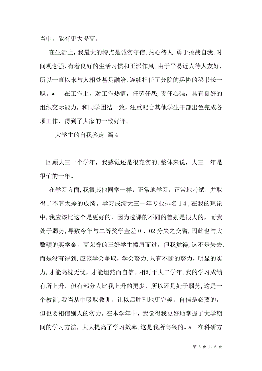 大学生的自我鉴定六篇_第3页